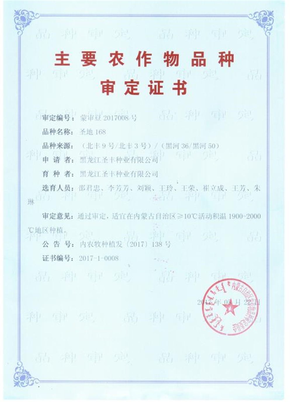 圣地168审定证书