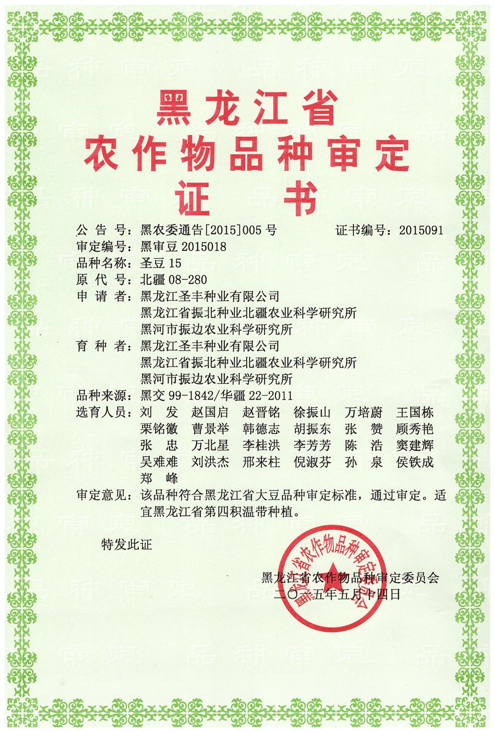 圣豆15审定证书