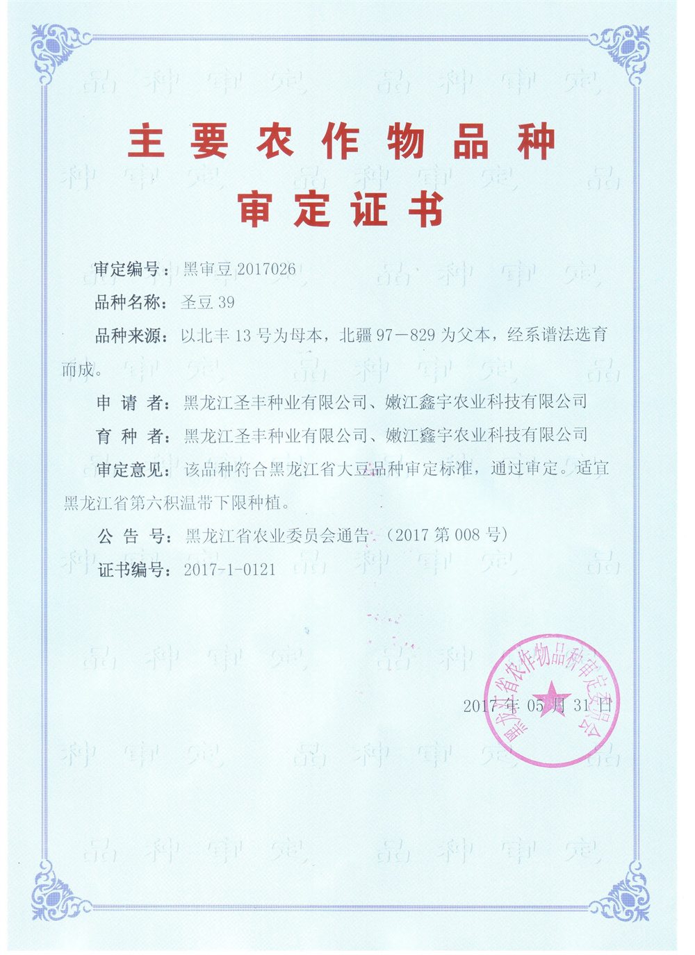 圣豆39审定证书