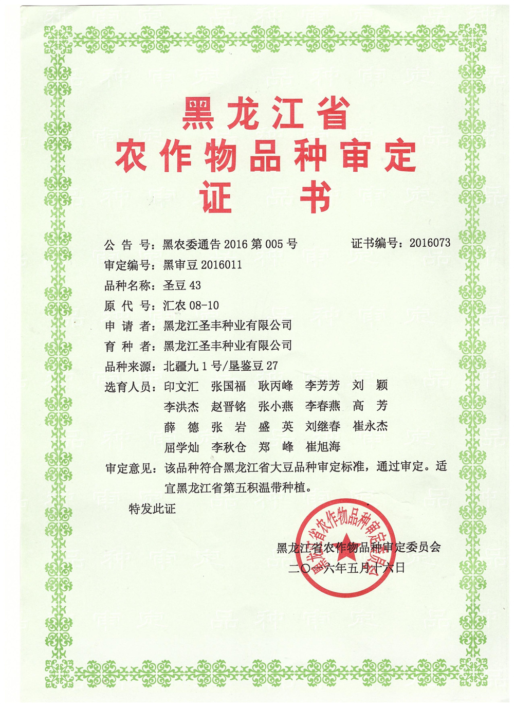 圣豆43审定证书