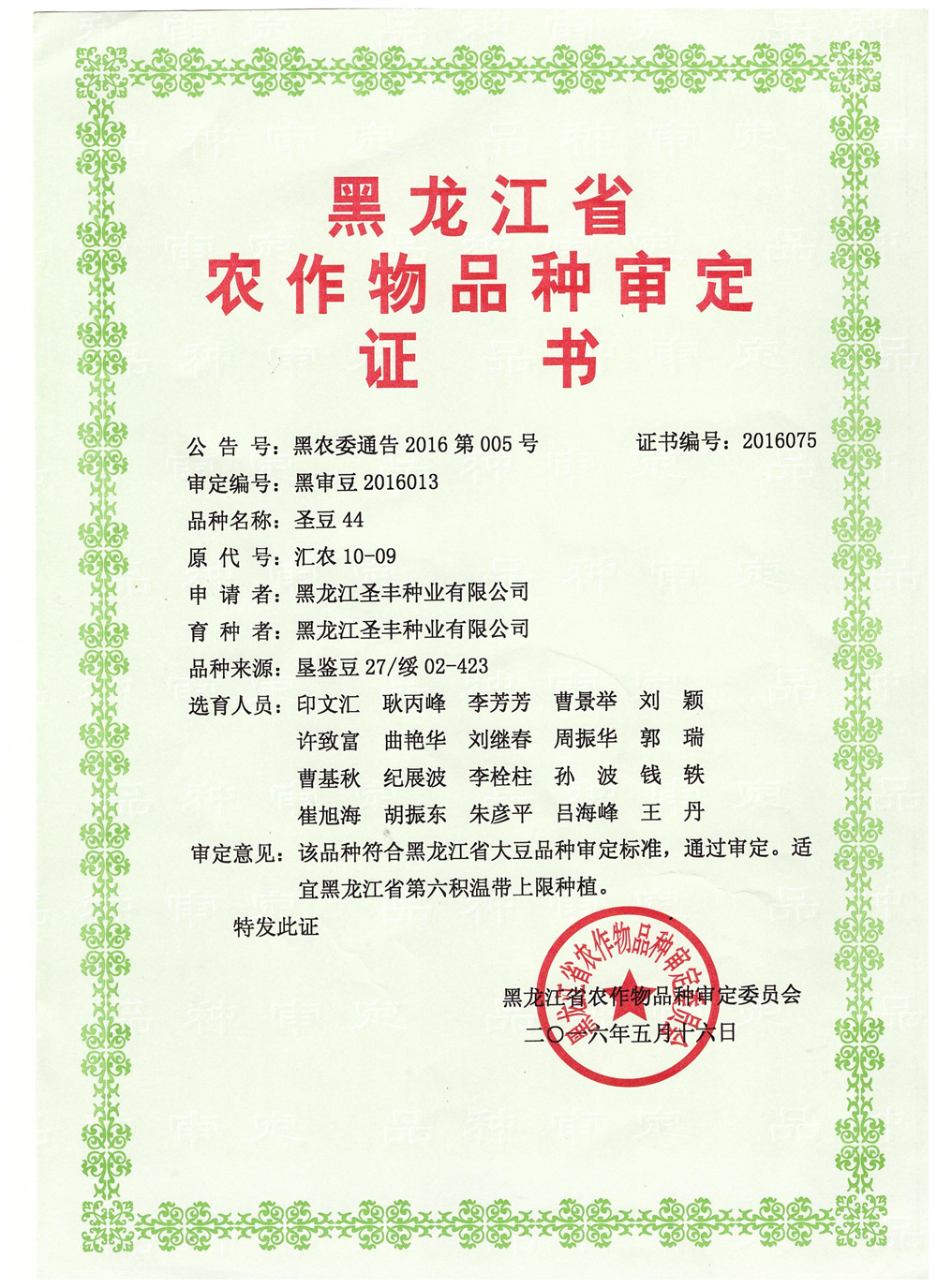 圣豆44审定证书 